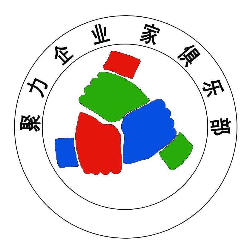 聚力企業(yè)家善行俱樂(lè )部上海分部