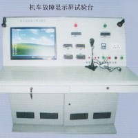 機車(chē)故障顯示屏試驗臺