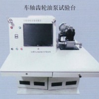 車(chē)軸齒輪油泵試驗臺